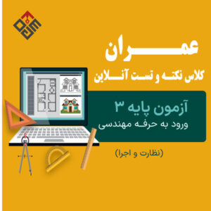 کلاس نکته و تست آنلاین عمران(نظارت و اجرا) آزمون پايه3 دی ماه 1404